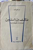 مالك بن أنس إمام دار الهجرة للجندي اصل