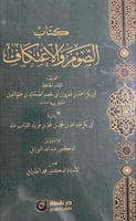 كتاب الصوم والاعتكاف لابن ابي عاصم الضحاك