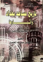 تاريخ مساجد بغداد وآثارها للالوسي
