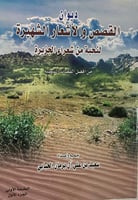 ديوان القصص والأشعار الشهيرة لنخبة من شعراء الجزير...