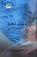 إبراهيم ابن الأجدابي حياته ونتاجه العلمي