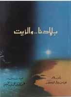 بلادنا والزيت