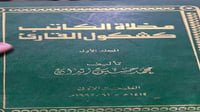 مخلاة الكاتب كشكول القارىء محمد حسين زيدان