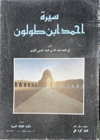 سيرة أحمد بن طولون للبلوي