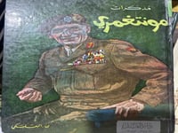 مذكرات المارشال مونتغمري