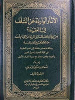 الاثار الواردة عن السلف في العقيدة من خلال كتب الم...