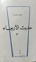حديث الأربعاء طه حسين 1-3