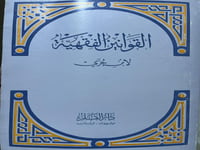 القوانين الفقهية لابن جزي الكلبي