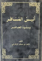 أنيس المسافر وسلوة الحاضر