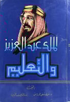 الملك عبدالعزيز والتعليم ضخم