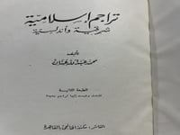 تراجم اسلامية شرقية واندلسية محمد عنان