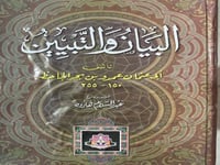 البيان والتبيين للجاحظ تحقيق هارون مجلدين