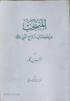 المنتخب من كتاب ازواج النبي ﷺ للزبير بن بكار