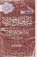 سيرة صلاح الدين لابن شداد