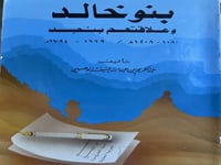 بنو خالد وعلاقتهم بنجد