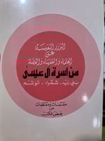 الدرة النفيسة عن العلماء والفقهاء والقضاة من اسرة...