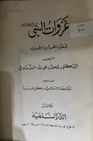 غزوات النبي ﷺ في ضوء القرآن والاحاديث د محمد غوث ا...