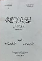 الجمان في تشبيهات القرآن لابن ناقيا