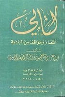 كتابي اشعار ومواقف من البادية شاهر الاصقه