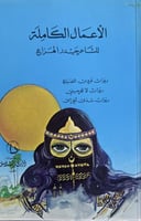 الأعمال الكاملة للشاعر حيدر الهزاع