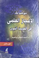 موسوعة الاعجاز العلمي في الحديث النبوي 1-5 قطع كبي...