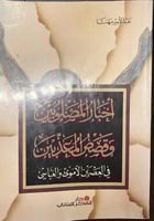 أخبار المصلوبين وقصص المعذبين في العصرين الأموي وا...