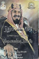 الملك عبدالعزيز رائد أمة ومؤسس دولة