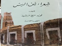 شعراء من الرس فهد منيع الرشيد
