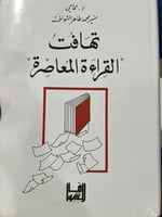 تهافت القراءة المعاصرة