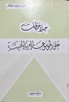 ملاحظات على الموسوعة العربية الميسرة علي جواد الطا...