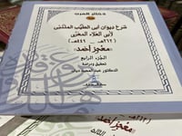 شرح ديوان المتنبي للمعري المسمى معجز احمد