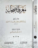 معرفة الصحابة لابن منده مجلدين