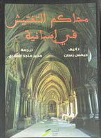 محاكم التفتيش في اسبانيا جيمس رستن