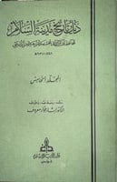 ذيل تاريخ بغداد لابن الدبيثي ٥ مجلدات