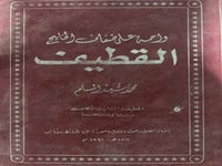 واحة على ضفاف الخليج القطيف