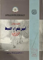 ديوان امير شعراء النبط محمد بن لعبون