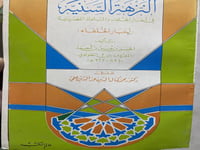 النزهة السنية لابن الطولوني