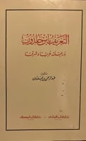التعريف بابن خلدون ورحلته غربا وشرقا لابن خلدون