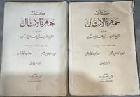 جمهرة الامثال لابي هلال العسكري اصل 1384هـ