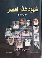 شهود هذا العصر المجلد الرابع