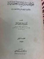 موقف الدولة العثمانية من مطامع اليهود في فلسطين