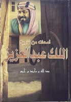 لمحات من تاريخ الملك عبدالعزيز لابن خميس