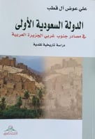 الدولة السعودية الاولى في مصادر جنوب غرب الجزيرة