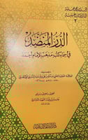 الدر المنضد في اسماء كتب مذهب الامام احمد للسبيعي...