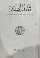 مجلة ثقافة الهند اصل 1955م وفيها أضواء جديدة حول م...