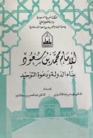 الامام محمد بن سعود بناء الدولة ودعوة التوحيد