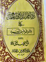 رد الامام الدارمي على بشر المريسي