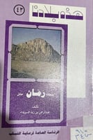 سلسلة هذه بلادنا رمان حائل