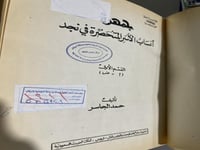 جمهرة انساب الاسر المتحضرة في نجد اصل