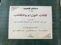 كتاب الوزراء والكتاب للجهشياري